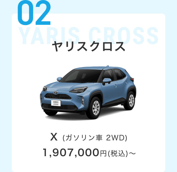 02 ヤリス クロス X (ガソリン車 2WD) 1,907,000円(税込)～