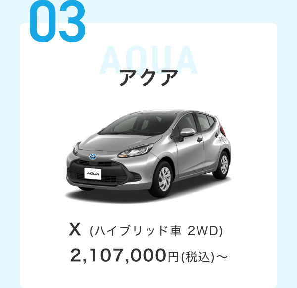 03 アクア B (ハイブリッド車 2WD) 1,997,000円(税込)～