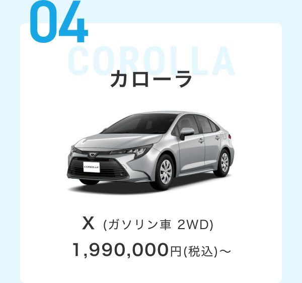 04 カローラ X (ガソリン車 2WD) 1,990,000円(税込)～