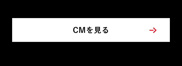 CMを見る