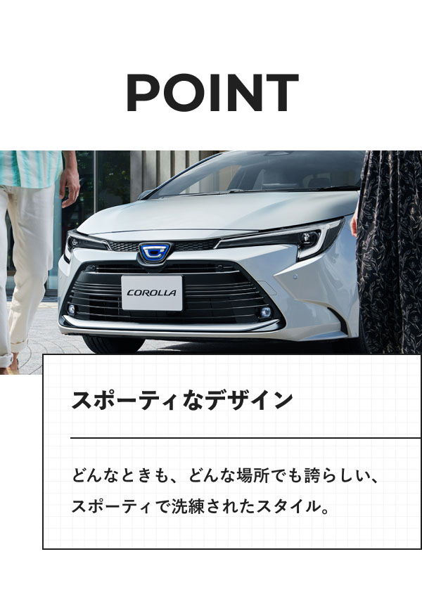 POINT スポーティなデザイン どんなときも、どんな場所でも誇らしい、スポーティで洗練されたスタイル。