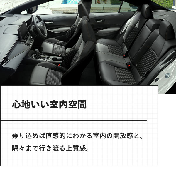 心地いい室内空間 乗り込めば直感的にわかる室内の開放感と、隅々まで行き渡る上質感。