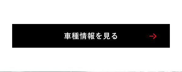 車種情報を見る