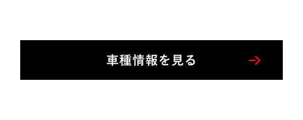 車種情報を見る