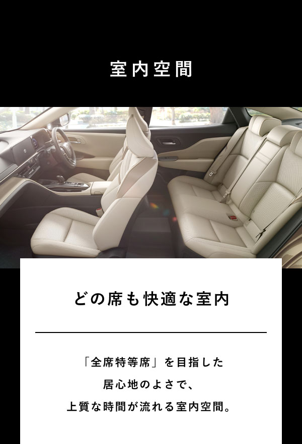 室内空間  どの席も快適な室内  「全席特等席」を目指した居心地のよさで、 上質な時間が流れる室内空間。