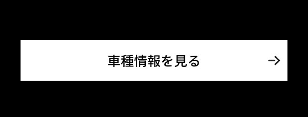 車種情報を見る