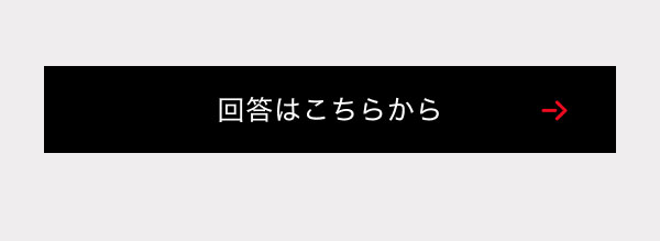 回答はこちらから