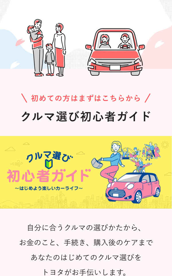 はじめてのクルマ選びでも安心　トヨタのお役立ちコンテンツ