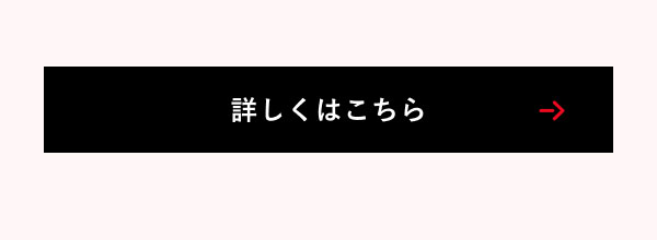 詳しくはこちら