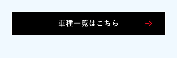 車種一覧はこちら