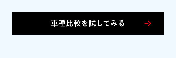 車種比較を試してみる