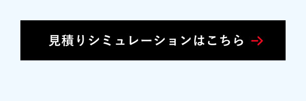 見積りシミュレーションはこちら