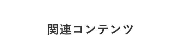 関連コンテンツ