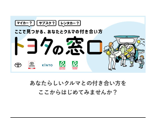 トヨタの窓口  あなたらしいクルマとの付き合い方を ここからはじめてみませんか？