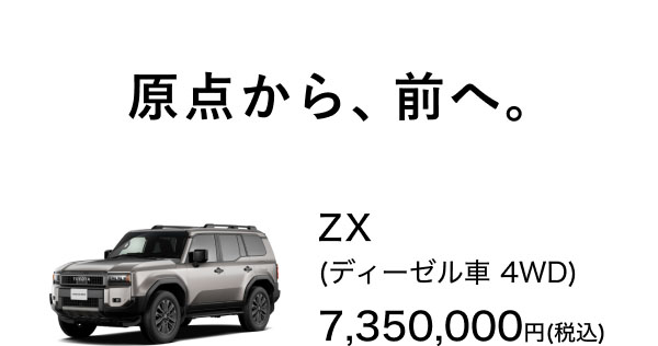 原点から、前へ。 ZX(ディーゼル車 4WD) 7,350,000円(税込)