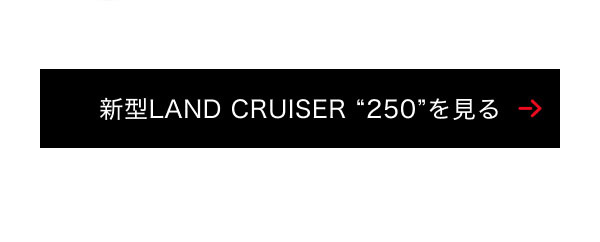 新型LAND CRUISER “250”を見る