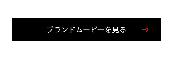 ブランドムービーを見る