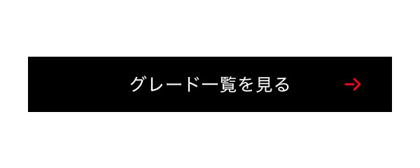 グレード一覧を見る