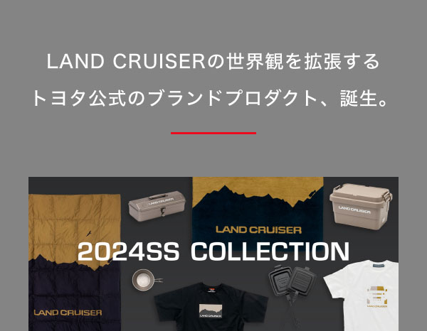 LAND CRUISERの世界観を拡張する トヨタ公式のブランドプロダクト、誕生。  2024SS COLLECTION