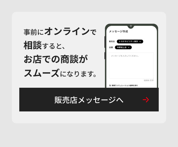 事前にオンラインで相談すると、お店での商談がスムーズになります。 販売店メッセージへ