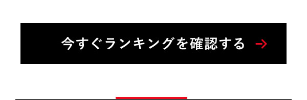 今すぐランキングを確認する