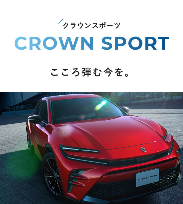 クラウンスポーツ CROWN SPORT  こころ弾む今を。