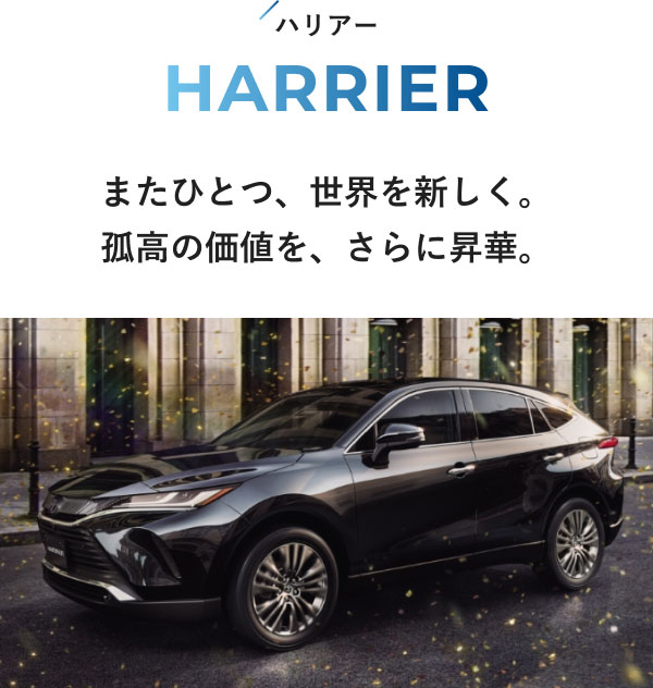 ハリアー HARRIER  またひとつ、世界を新しく。 孤高の価値を、さらに昇華。