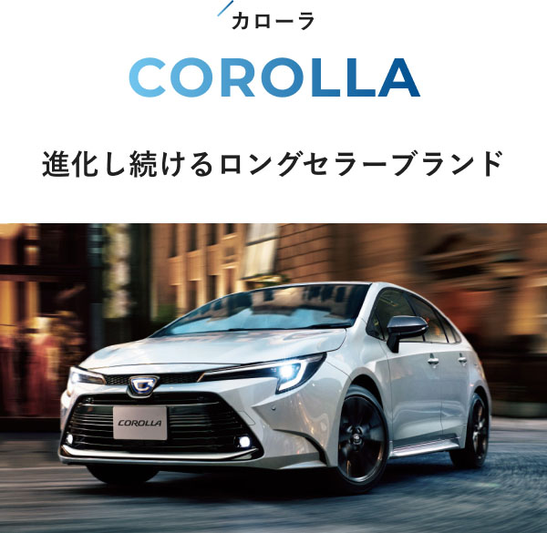 カローラ COROLLA  進化し続けるロングセラーブランド