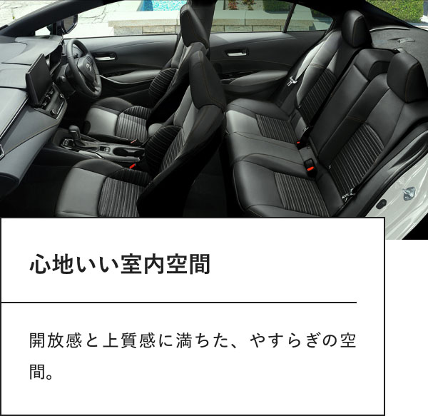 心地いい室内空間  開放感と上質感に満ちた、やすらぎの空間。