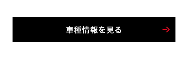 車種情報を見る