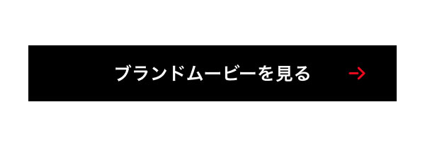 ブランドムービーを見る