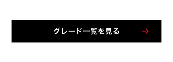 グレード一覧を見る