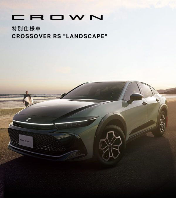 遊び心のランドスケープ。CROWN 特別仕様車 CROSSOVER RS “LANDSCAPE”