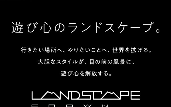 遊び心のランドスケープ。  行きたい場所へ、やりたいことへ、世界を拡げる。 大胆なスタイルが、目の前の風景に、遊び心を解放する。  LANDSCAPE CROWN 