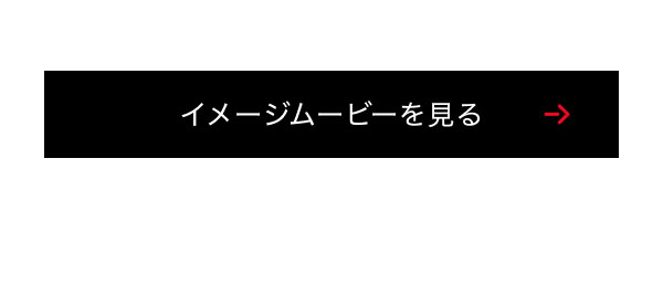 イメージムービーを見る