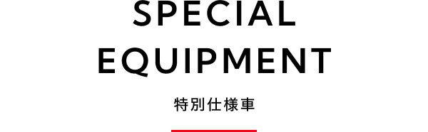 SPECIAL EQUIPMENT-特別仕様車-