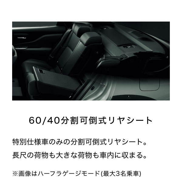 60/40分割可倒式リヤシート  特別仕様車のみの分割可倒式リヤシート。 長尺の荷物も大きな荷物も車内に収まる。