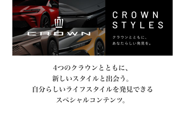 CROWN STYLES  4つのクラウンとともに、新しいスタイルと出会う。 自分らしいライフスタイルを発見できるスペシャルコンテンツ。