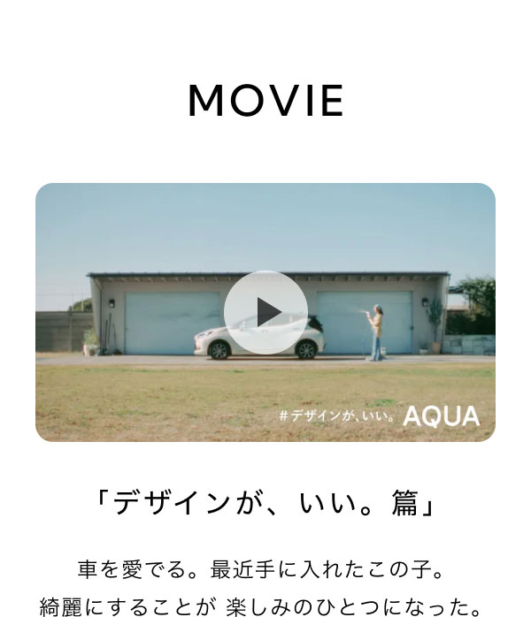 MOVIE  「デザインが、いい。篇」 車を愛でる。最近手に入れたこの子。 綺麗にすることが 楽しみのひとつになった。