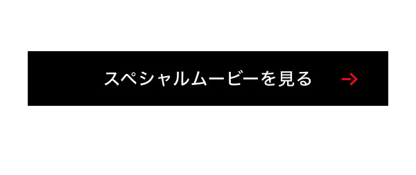 スペシャルムービーを見る