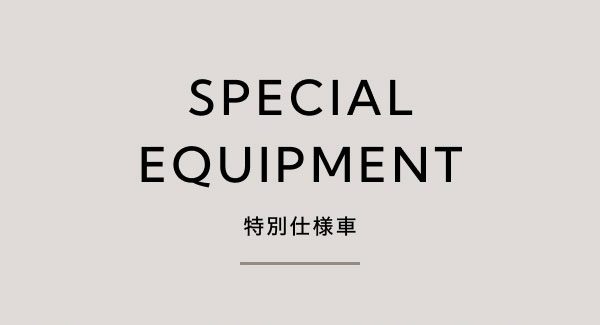 SPECIAL EQUIPMENT-特別仕様車-