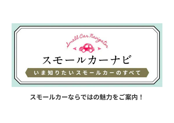 スモールカーならではの魅力をご案内！