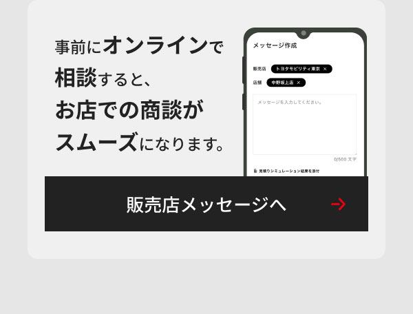 事前にオンラインで相談すると、お店での商談がスムーズになります。 販売店メッセージへ