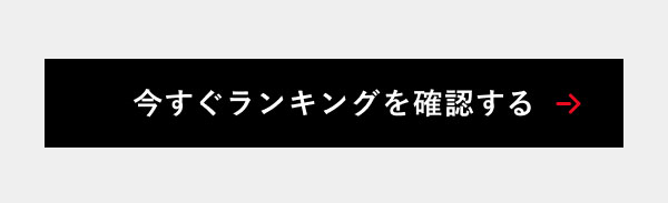 今すぐランキングを確認する