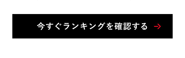 今すぐランキングを確認する