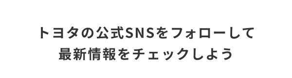 トヨタの公式SNSをフォローして最新情報をチェックしよう