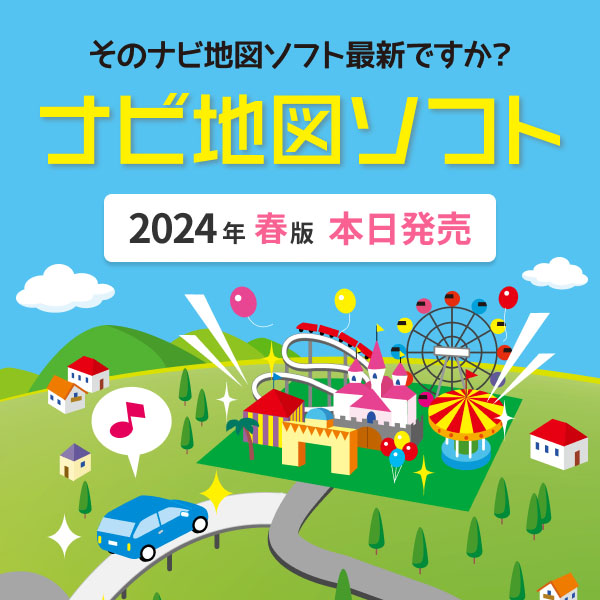 トヨタ純正ナビ地図ソフト 24年春版本日発売