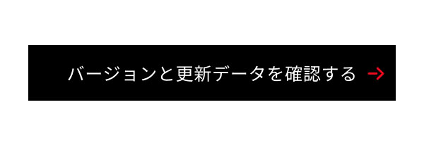 バージョンと更新データを確認する