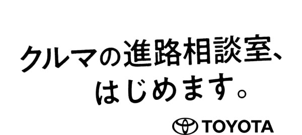 クルマの進路相談室、はじめます。 TOYOTA