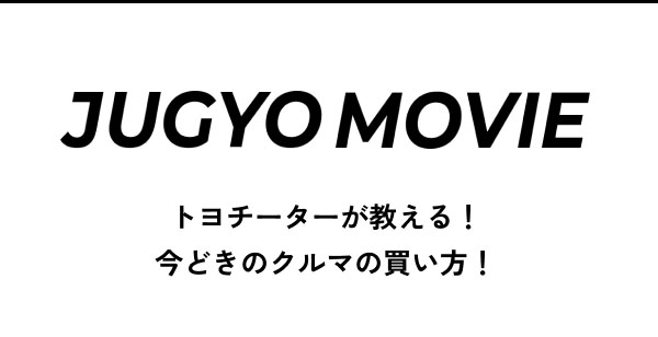 JUGYO MOVIE トヨチーターが教える！ 今どきのクルマの買い方！